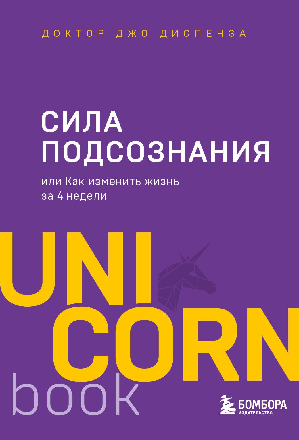 

Сила подсознания, или Как изменить жизнь за 4 недели