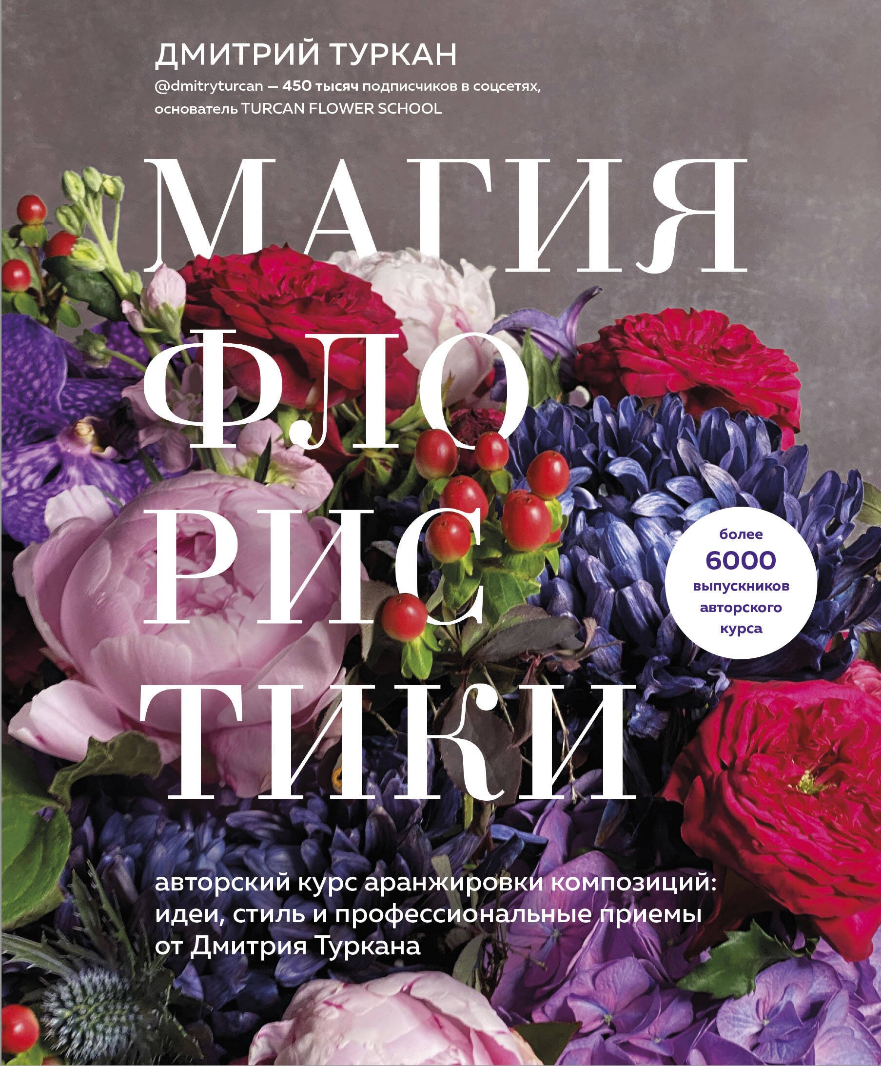 Туркан Дмитрий: Магия флористики. Авторский курс аранжировки композиций: идеи, стиль и профессиональные приемы от Дмитрия Туркана