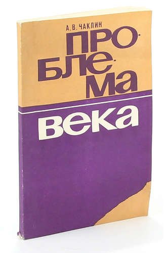 

Проблема века
