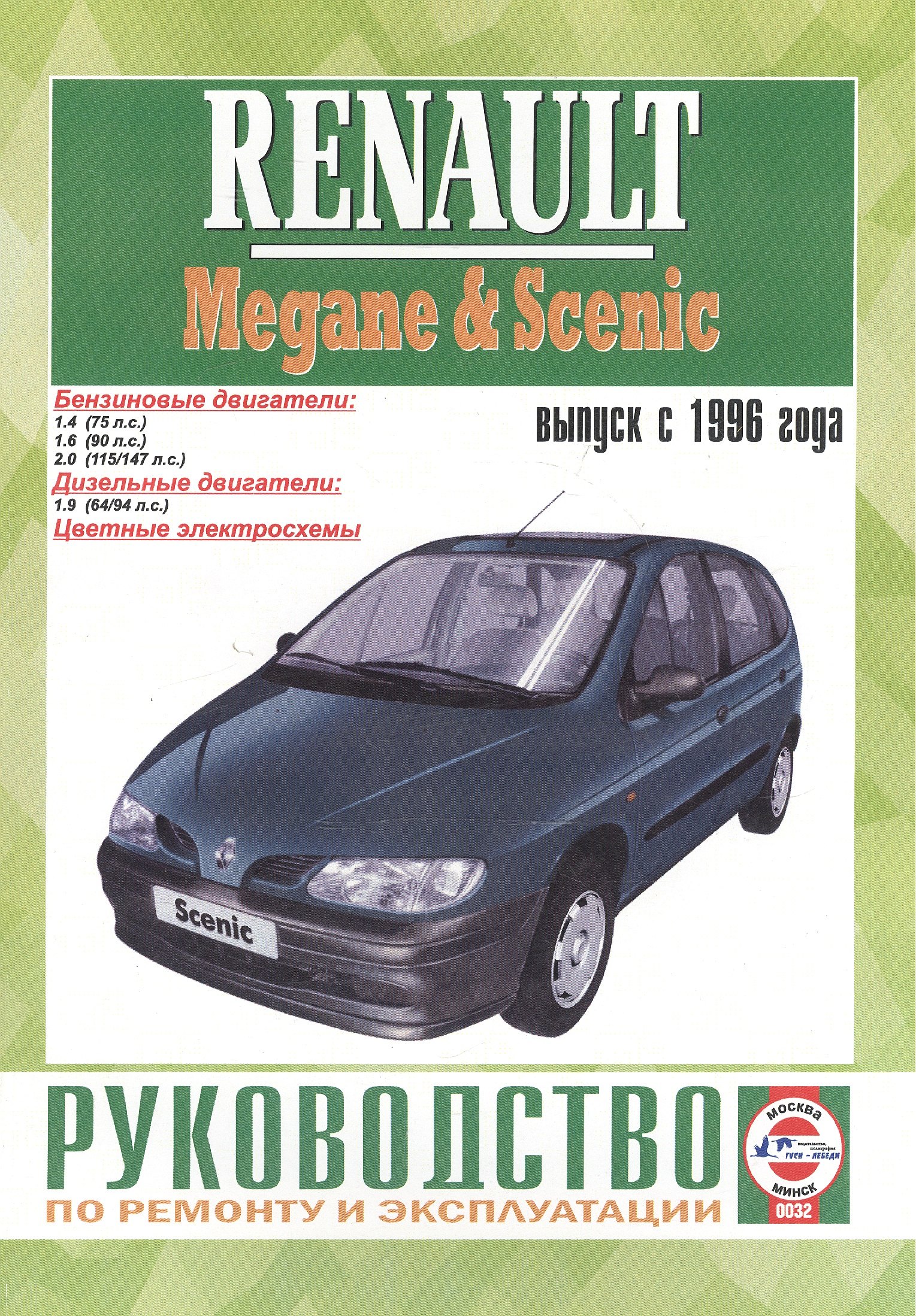 

Renault Megane/Scenic. Руководство по ремонту и эксплуатации. Бензиновые двигатели. Дизельные двигатели. Выпуск с 1996 года