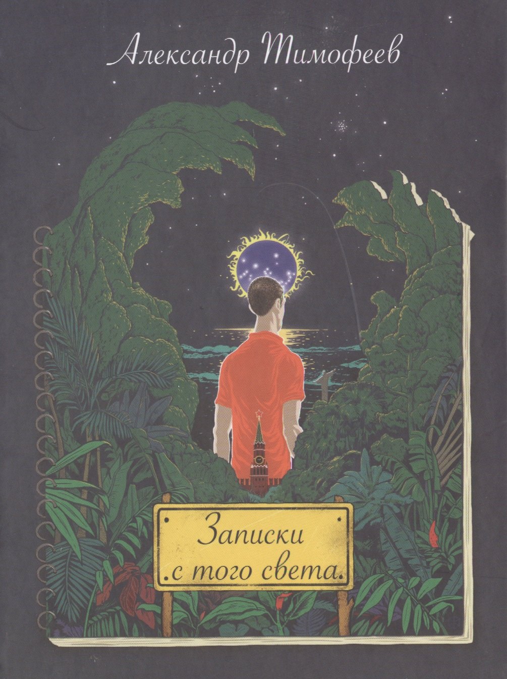 Записки с того света 312₽