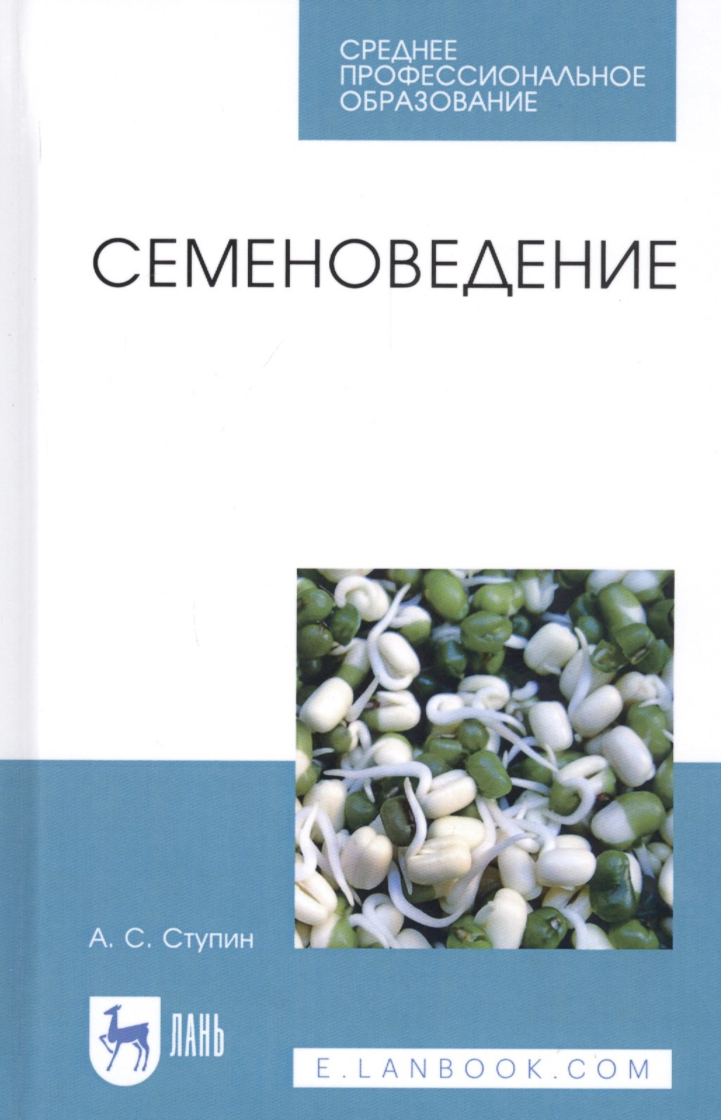 

Семеноведение. Учебное пособие