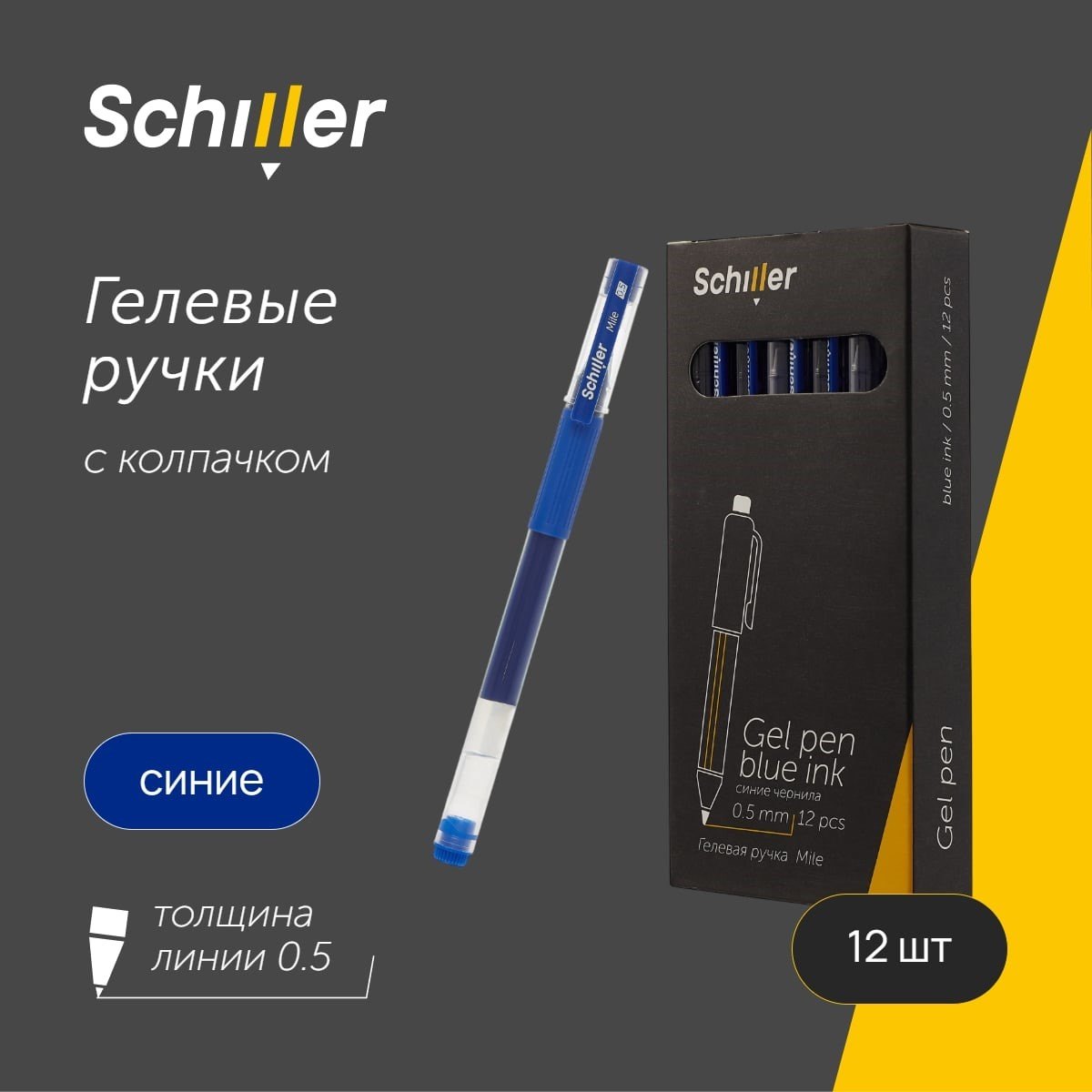 

Ручки гелевые синие 12шт "Mile" 0,5мм, Schiller