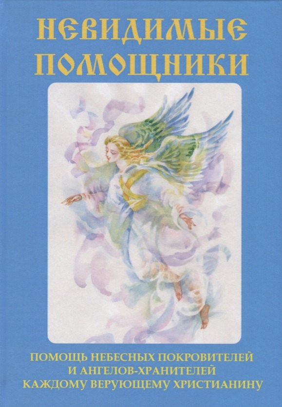 Куликова Вера Николаевна: Невидимые помощники