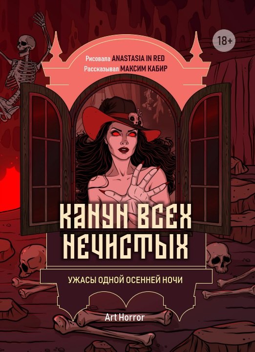 Канун всех нечистых ужасы одной осенней ночи 1699₽