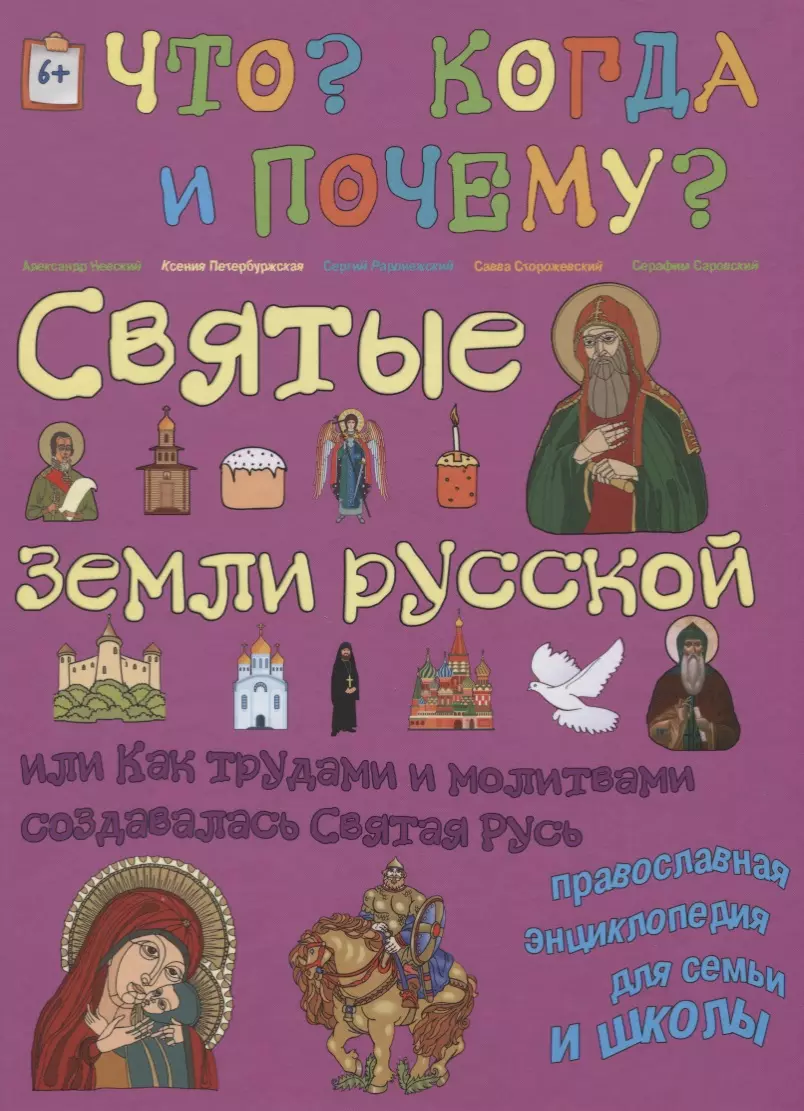 Святые земли русской. Или как трудами и молитвами создавалась Святая Русь