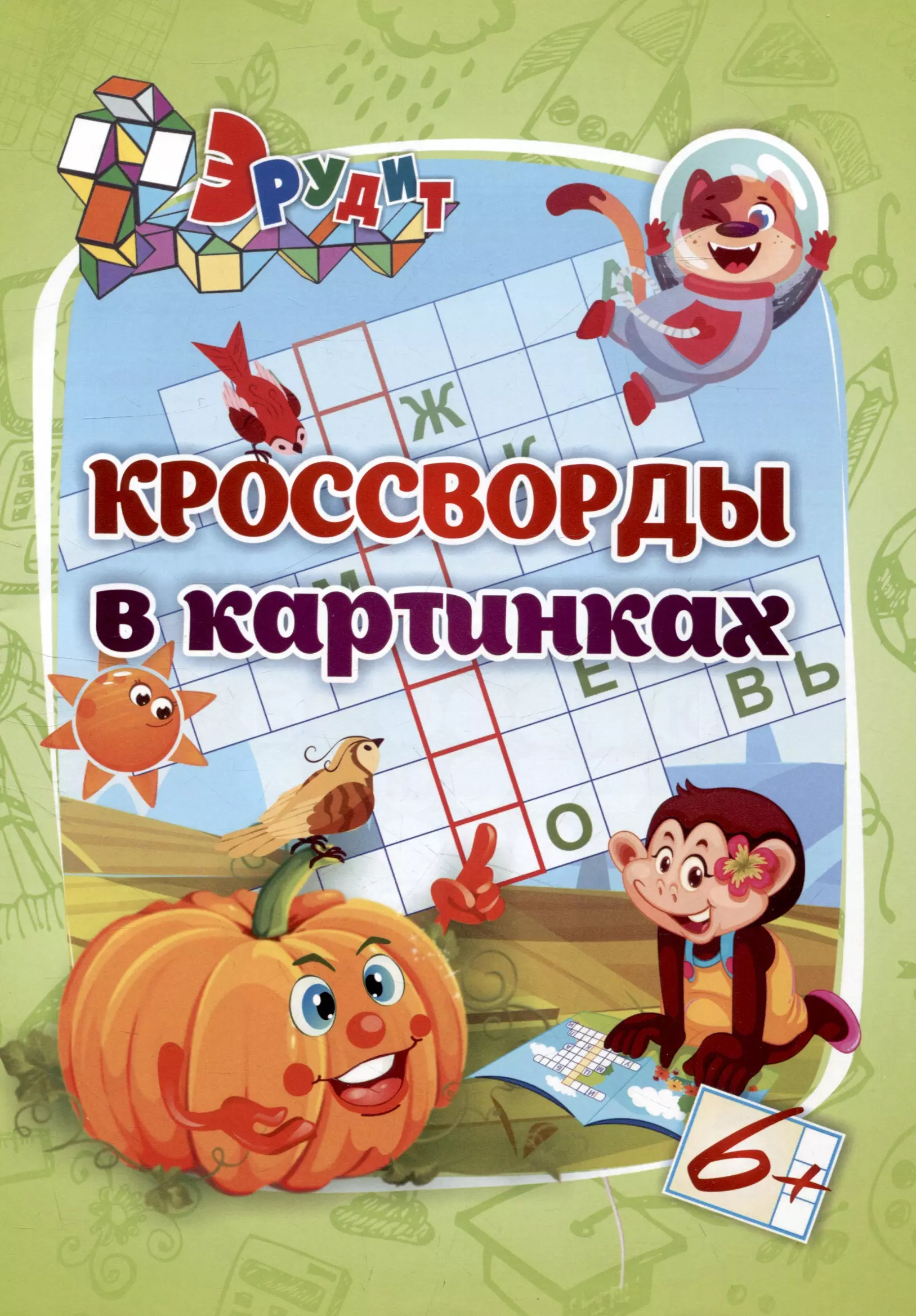 Эрудит. Кроссворды в картинках: для детей 6 лет