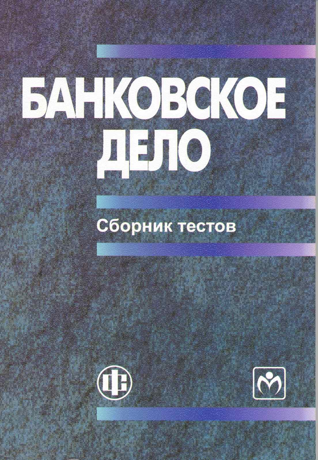 

Банковское дело: сборник тестов: учеб.-метод. пособие