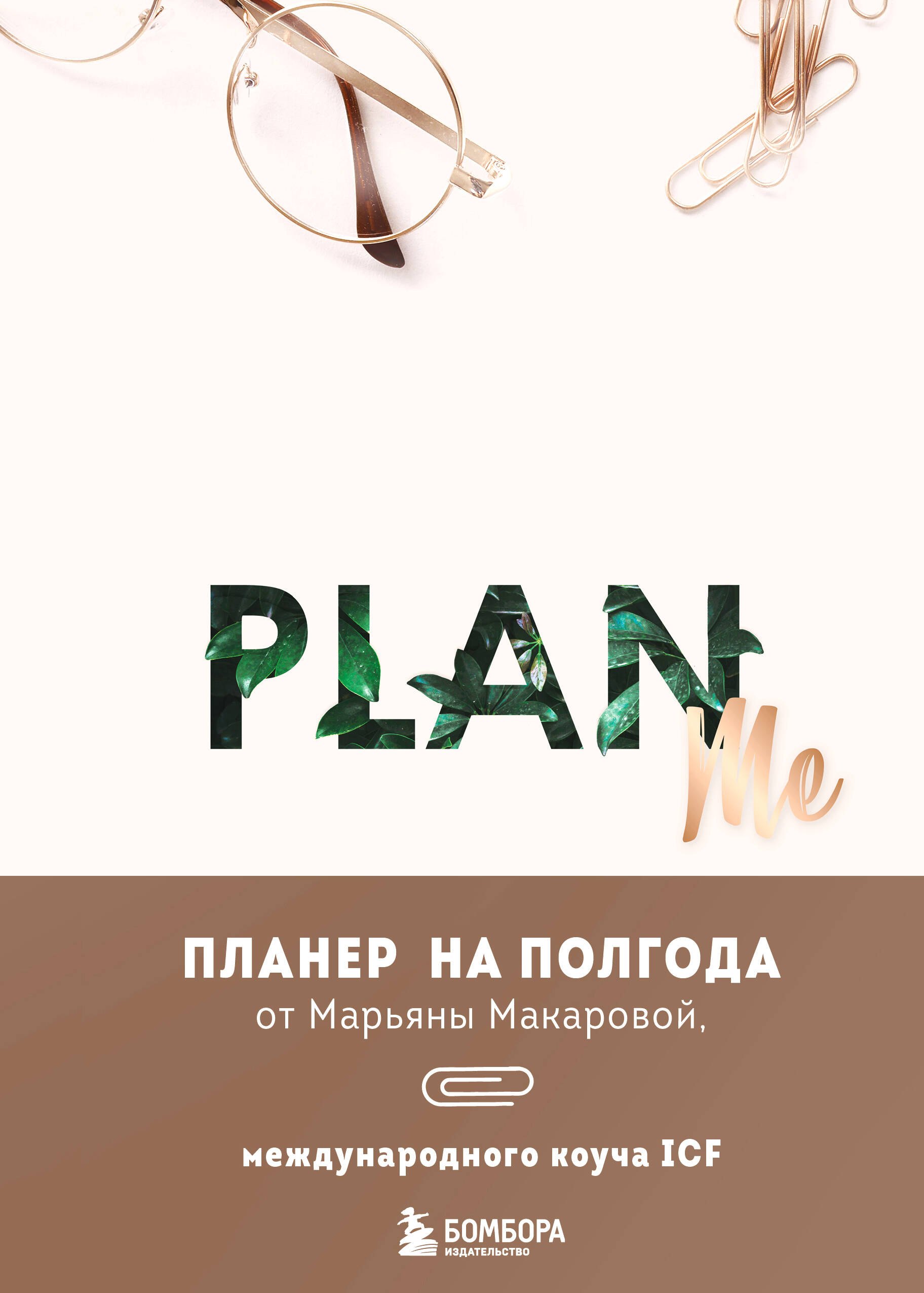 

Ежеденевник А5 96л "PLAN ME. Планер на полгода"