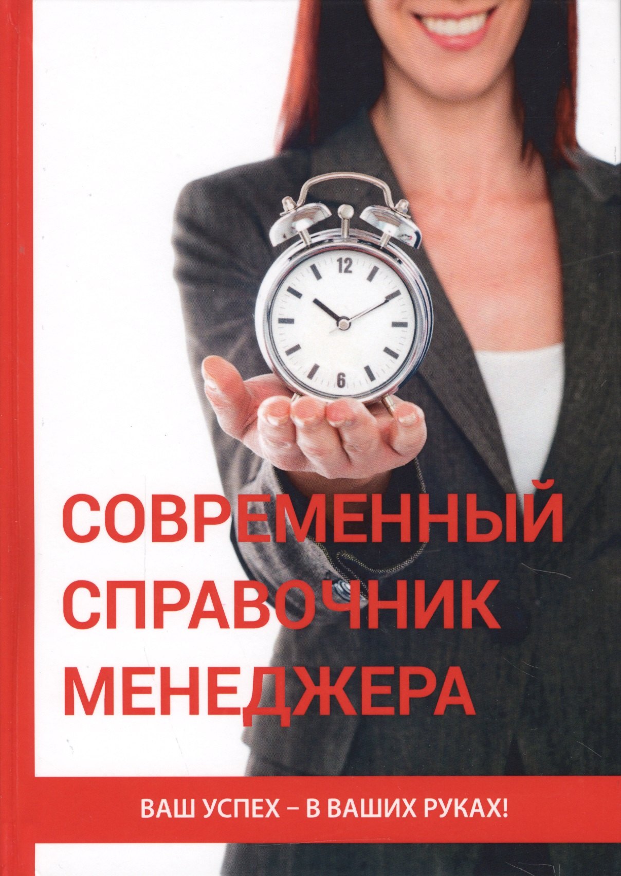 Царский В.: Современный справочник менеджера