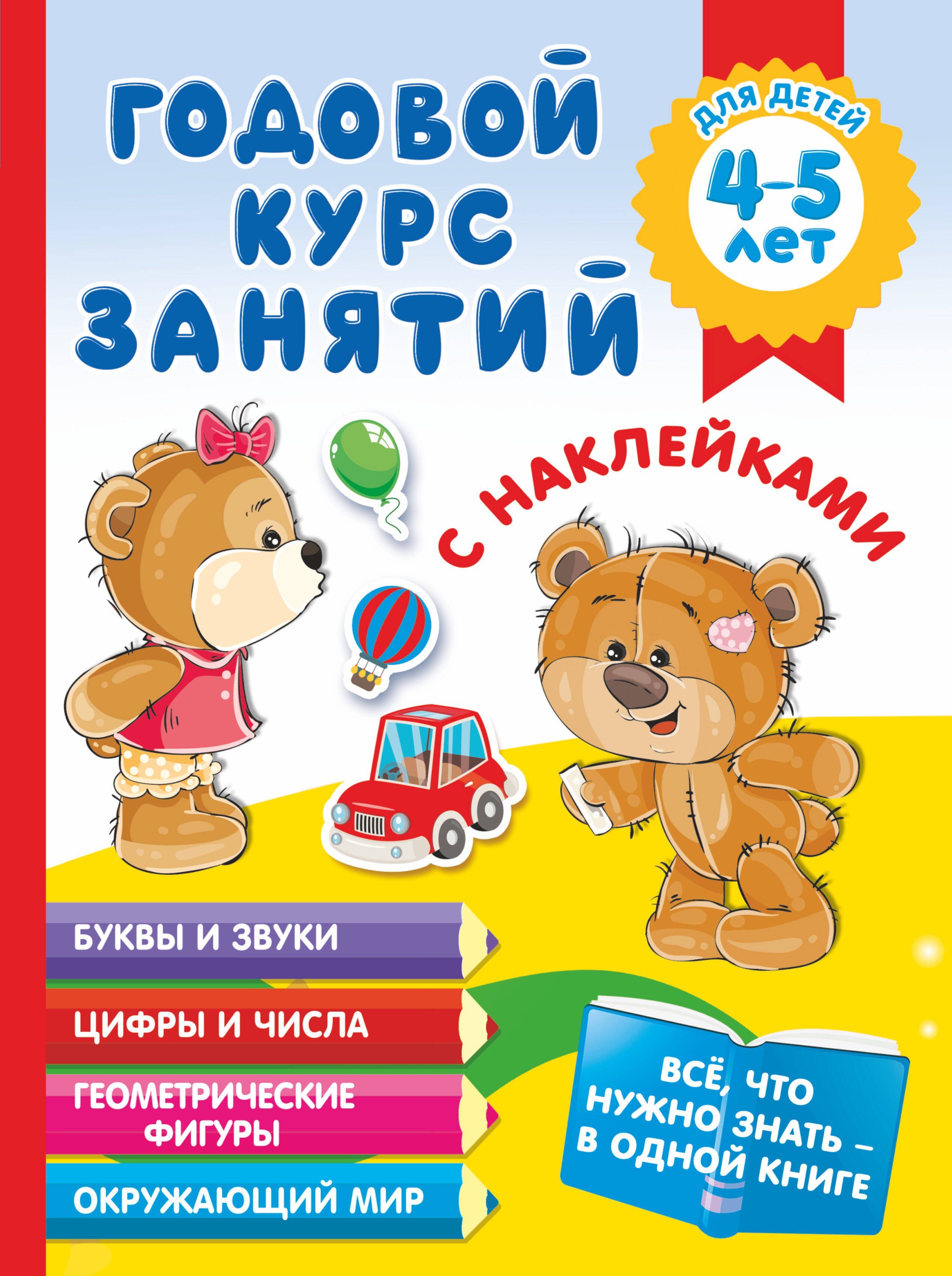 

Годовой курс занятий с наклейками для детей 4-5 лет