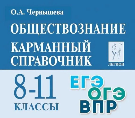 

Обществознание. Карманный справочник. 8-11 классы. Справочное пособие