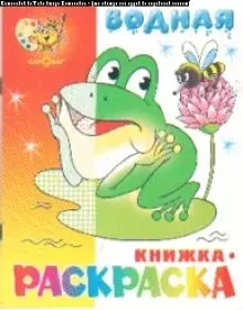 Водная книжка раскраска Лягушонок 109₽