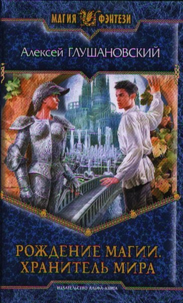 Рождение магии. Хранитель мира