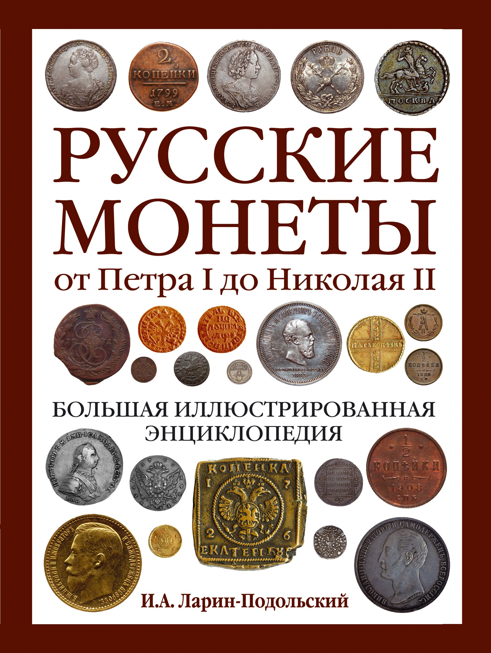 Русские монеты от Петра I до Николая II Большая иллюстрированная энциклопедия 767₽