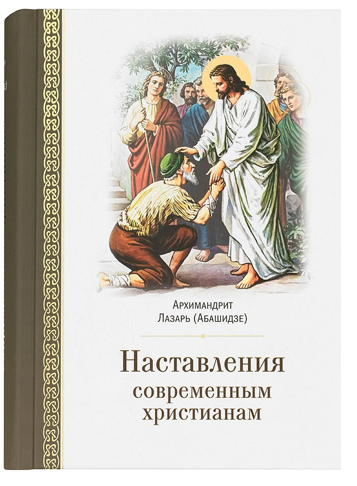 Наставления современным христианам