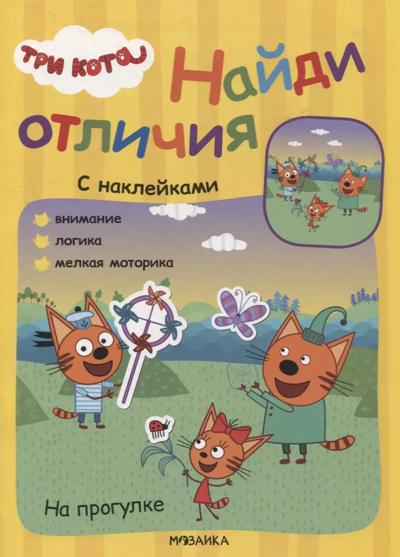 Три кота. Найди отличия. На прогулке