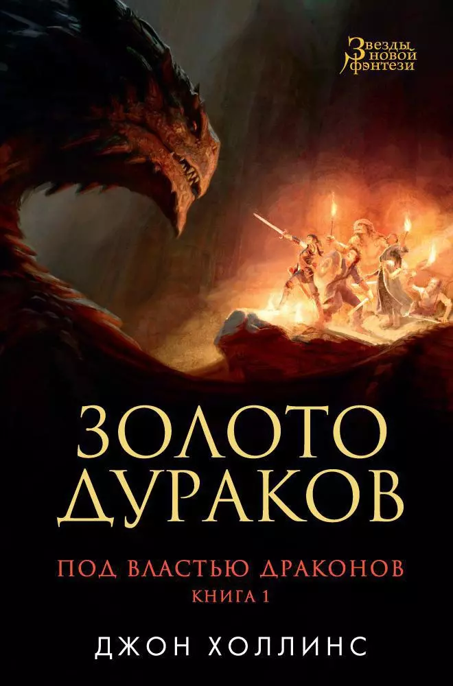 Под властью драконов Книга 1 Золото дураков 643₽