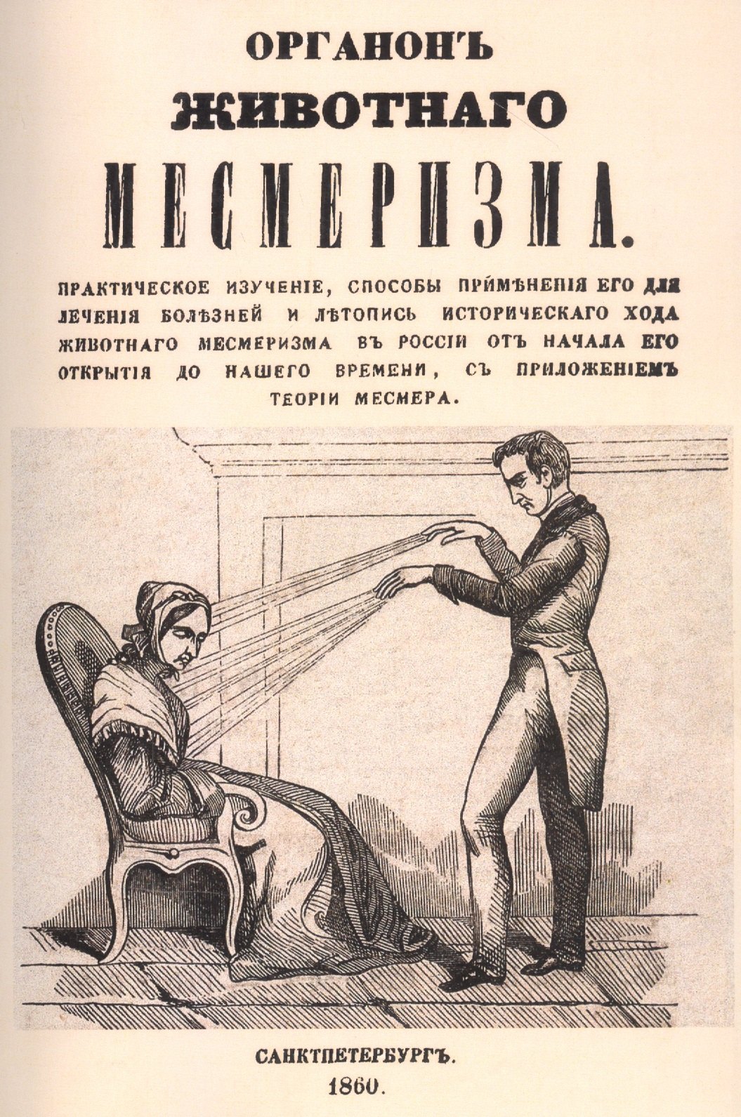 Долгоруков Алексей Владимирович: Органон животного месмеризма