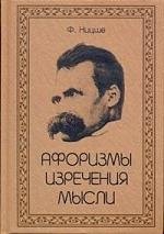 

Афоризмы. Изречения. Мысли