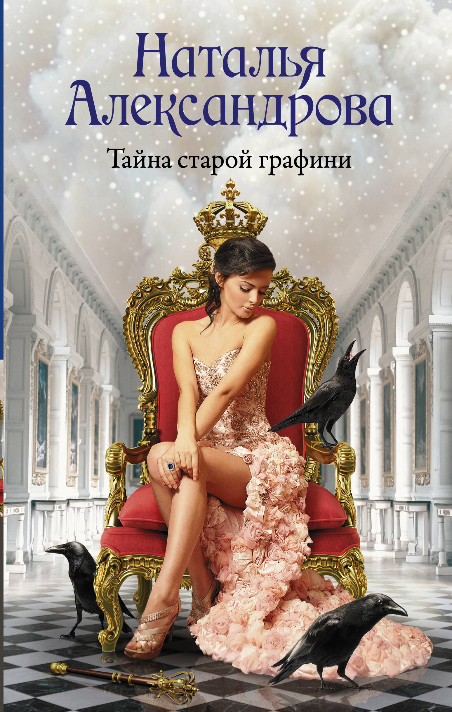 Александрова Наталья Николаевна: Тайна старой графини