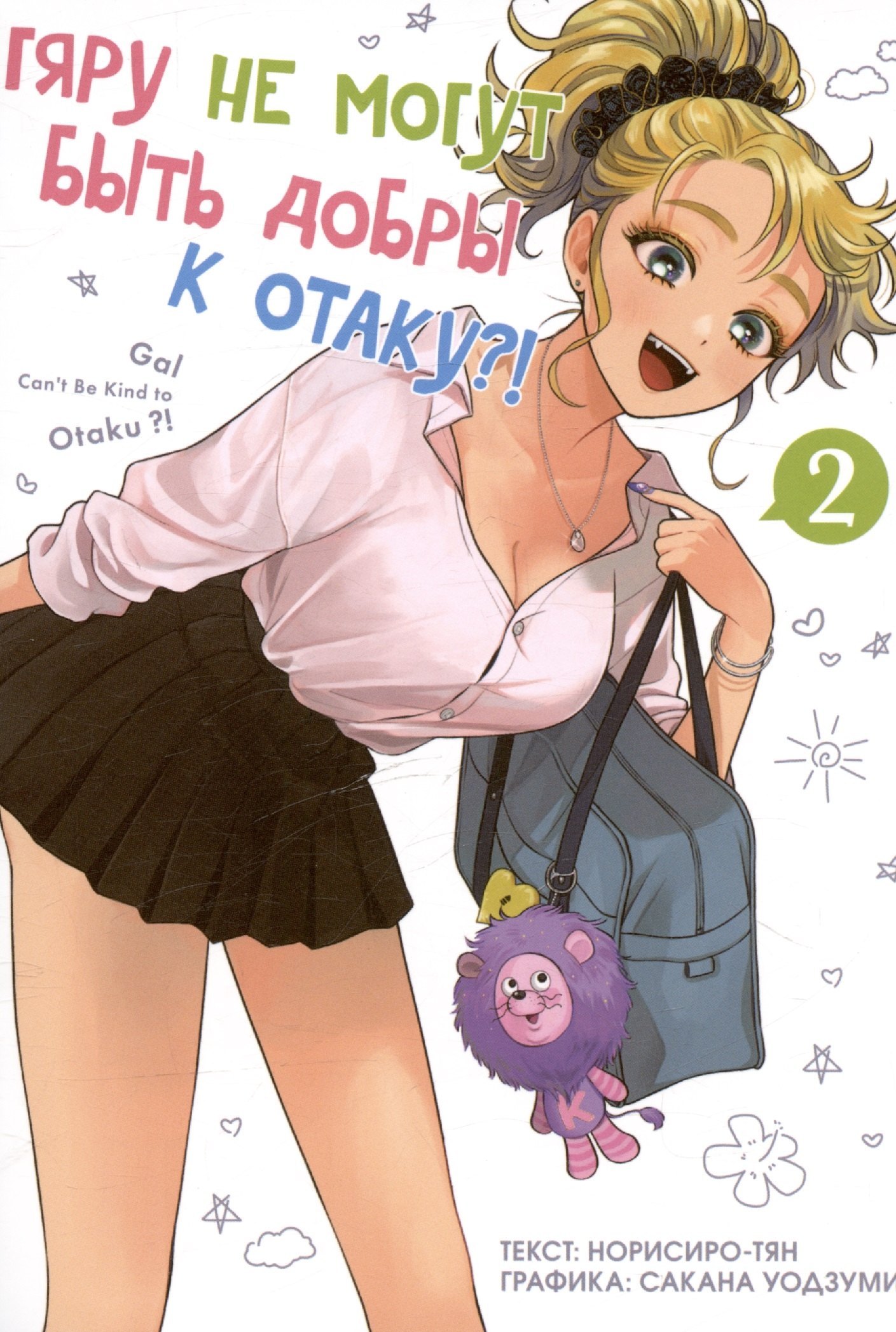 

Гяру не могут быть добры к отаку! Том 2 (Otaku ni Yasashii Gal wa Inai!). Манга