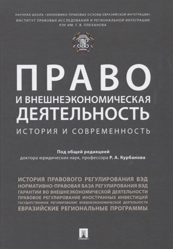 

Право и внешнеэкономическая деятельность: история и современност. Монография.
