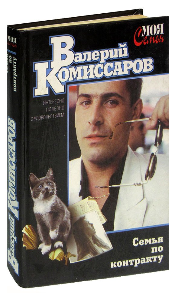

Семья по контракту