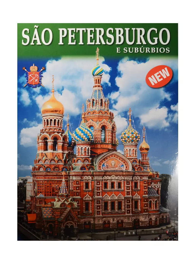 Альбом Санкт-Петербург и пригороды+Карта города, португальский, 128стр., (м)