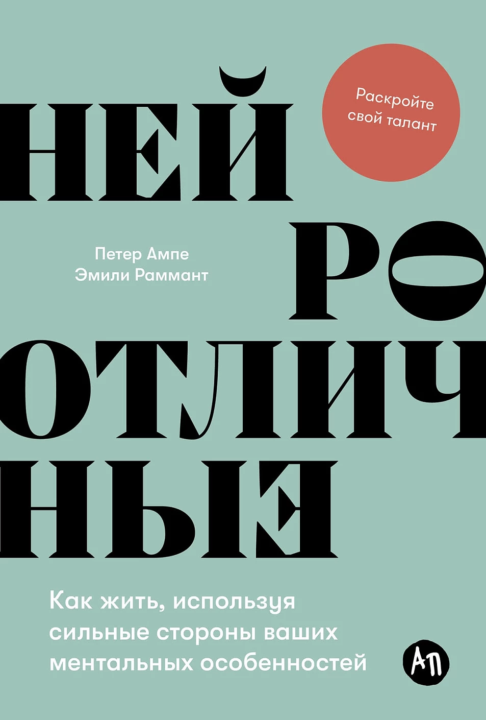 

Нейроотличные. Как жить, используя сильные стороны ваших ментальных особенностей