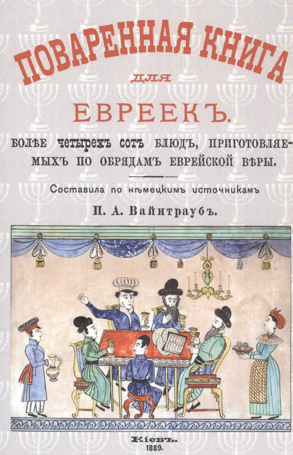 

Поваренная книга для евреек