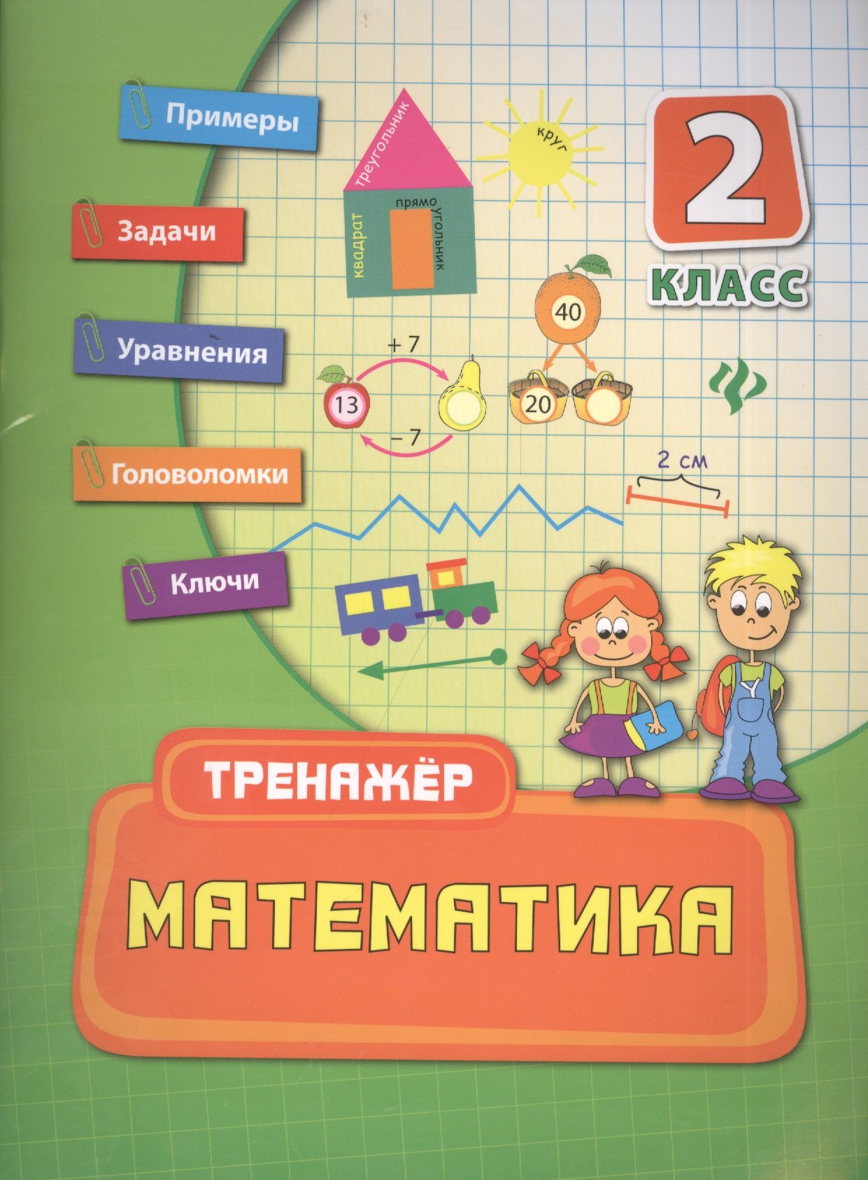 Коротяева Елизавета Валентиновна: Математика. 2 класс. Тренажёр