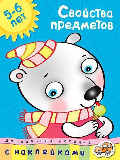 

Свойства предметов (5-6 лет)