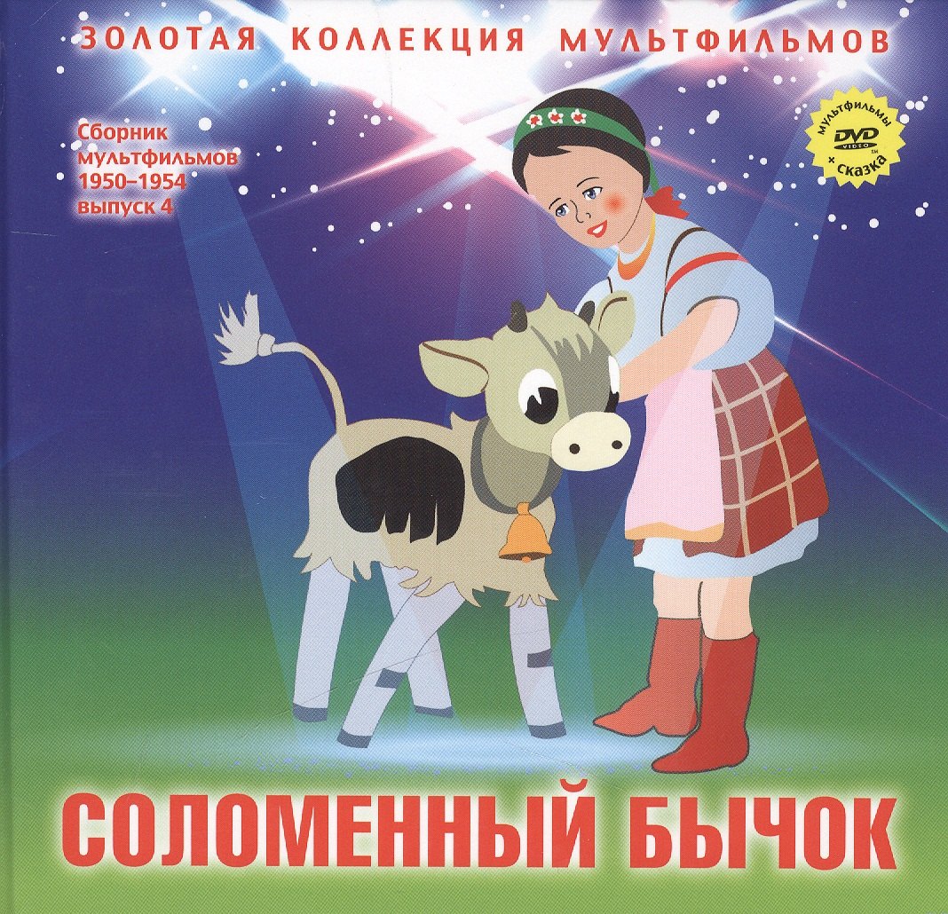 Соломенный бычок DVD Сб мультфильм 1950-1954 Вып4 ЗолКолМульт т7 162₽