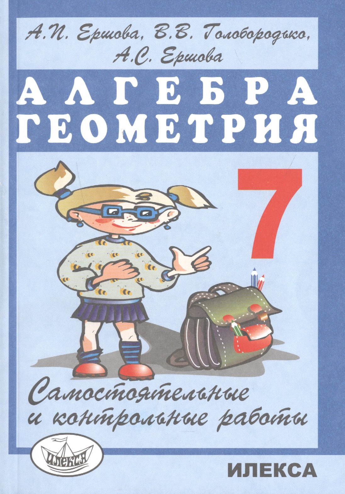 Ершова Алла Петровна: Самостоятельные и контрольные работы по алгебре и геометрии для 7 класса