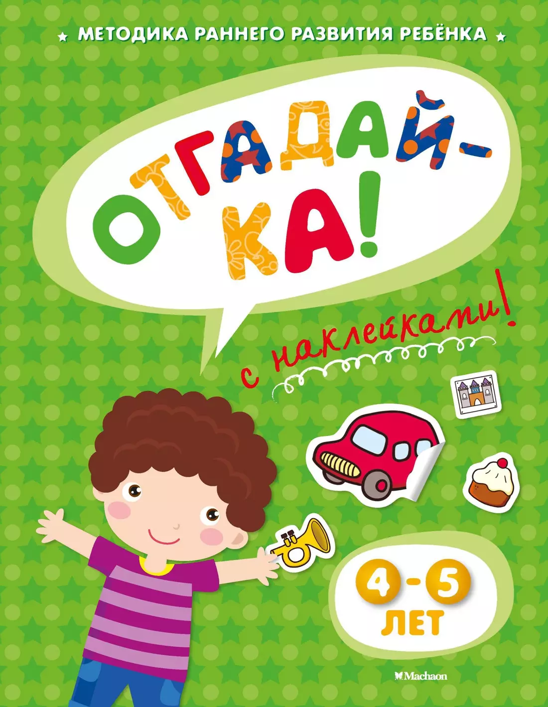 ОТГАДАЙ-КА (4-5 лет) (с наклейками)