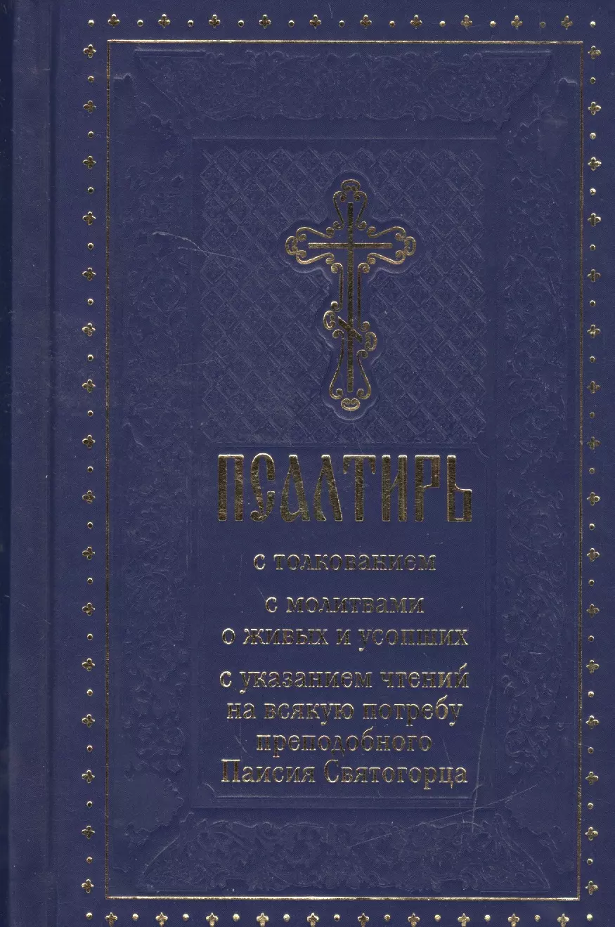 Псалтирь с толкованием, с молитвами о живых и усопших, с указанием чтений на всякую потребу по наставлениям преподобного Паисия Святогорца
