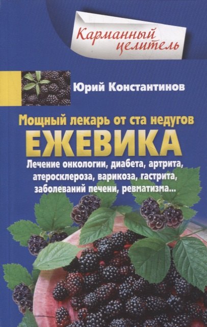 

Ежевика. Мощный лекарь от ста недугов. Лечение онкологии, диабета, артрита, атеросклероза, варикоза, гастрита, заболеваний печени, ревматизма