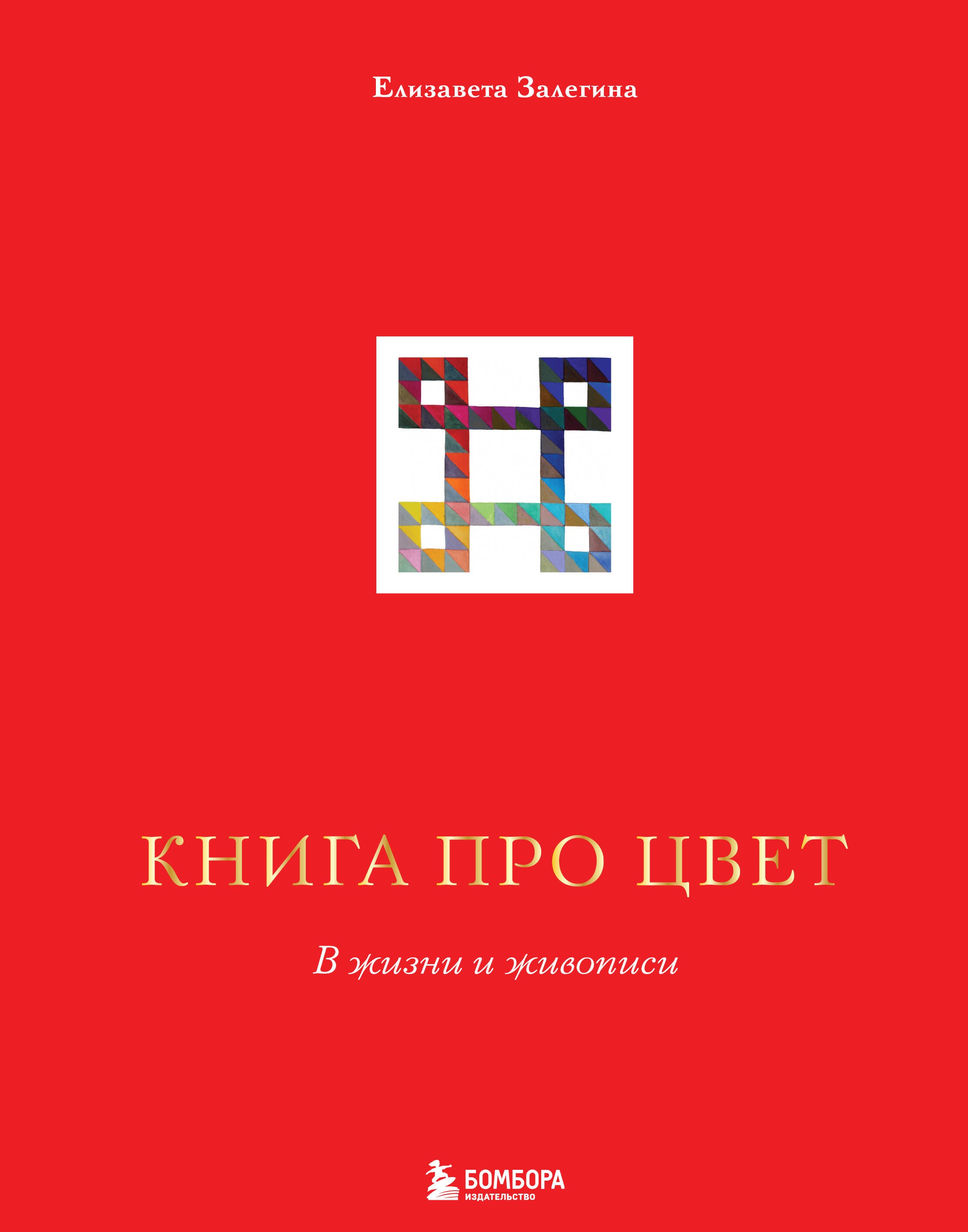 

Книга про цвет. В жизни и живописи