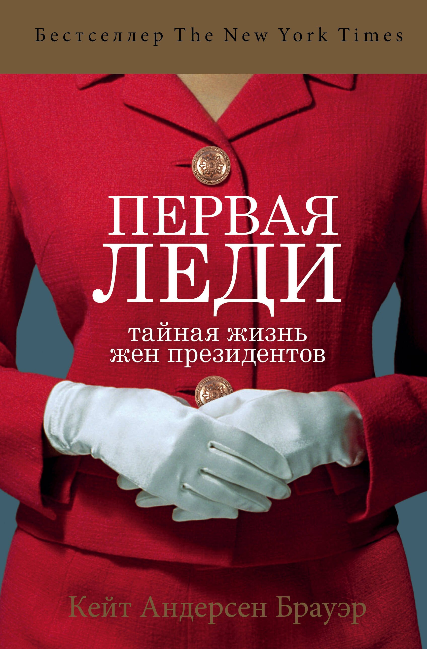 

Первая леди. Тайная жизнь жен президентов