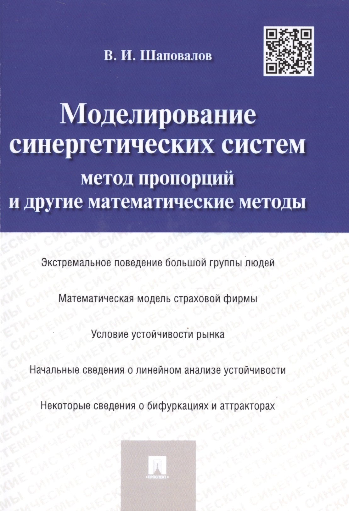 Моделирование синергетических систем.Метод пропорций и другие математические методы.Монография.