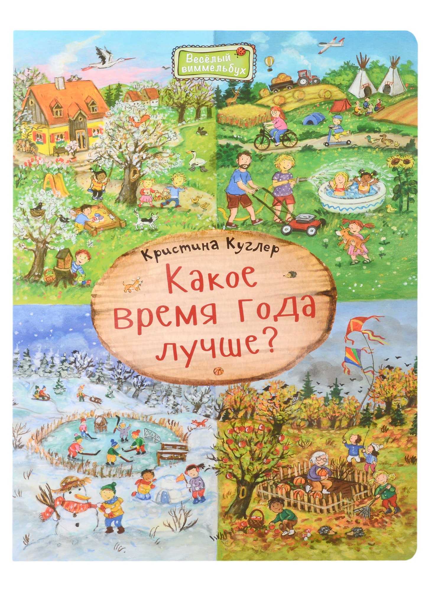 Какое время года лучше? Виммельбух