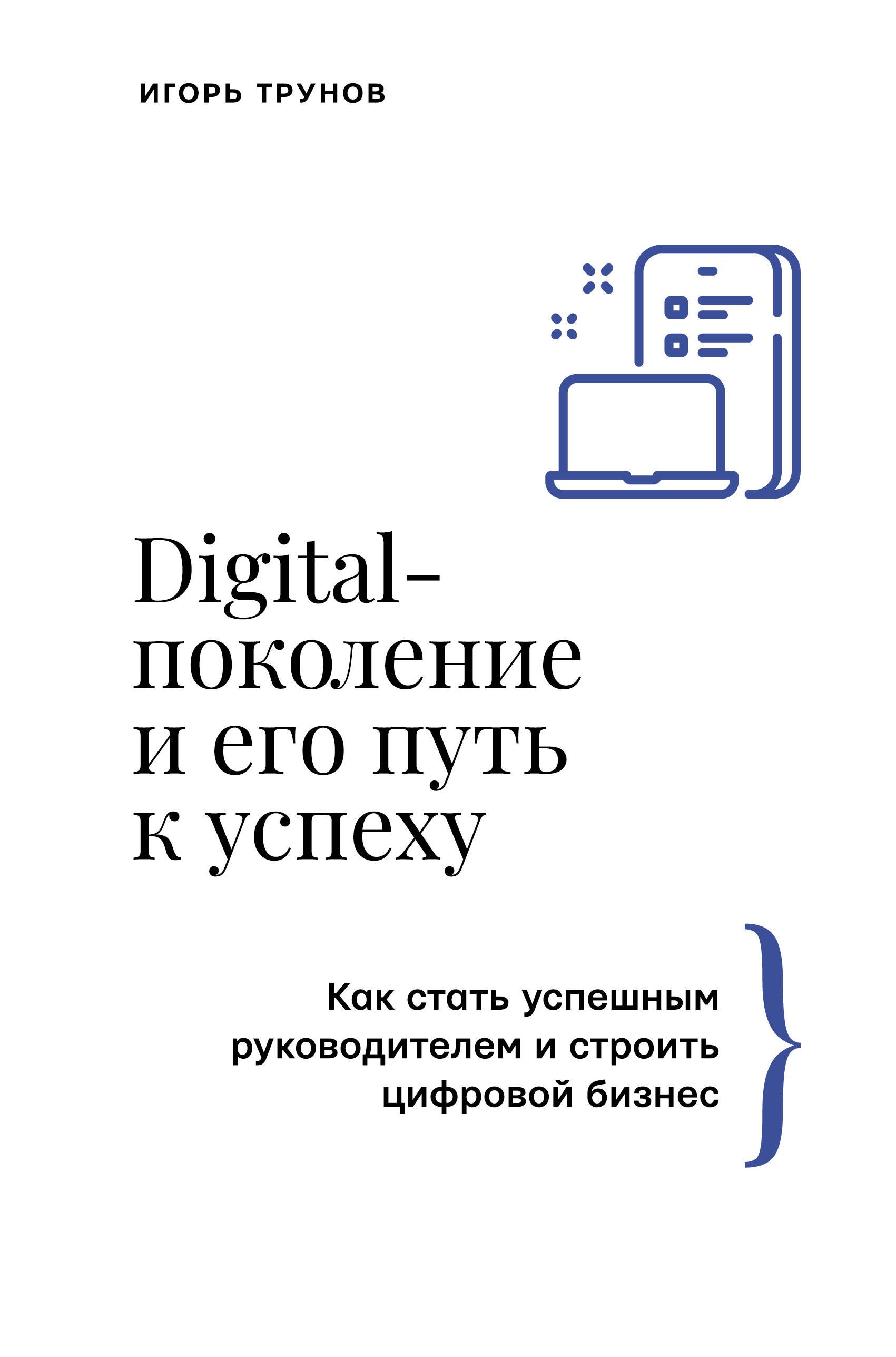 

Digital-поколение и его путь к успеху. Как стать успешным руководителем и строить цифровой бизнес.