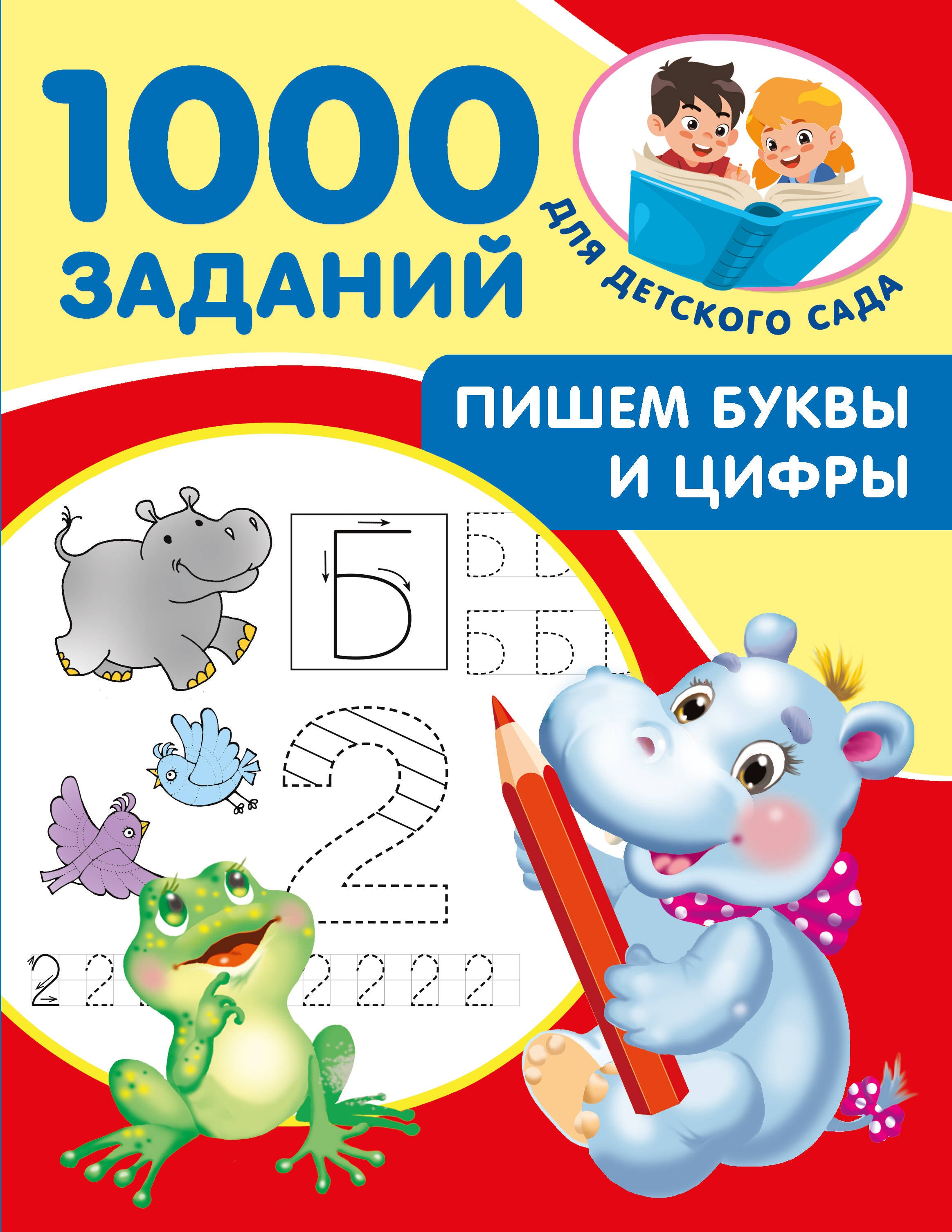 

Пишем буквы и цифры. 5-7 лет