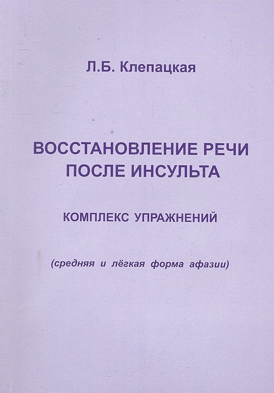 

Восстановление речи после инсульта. Комплекс упражнений