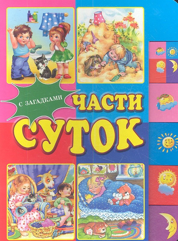 Части суток С загадками 139₽