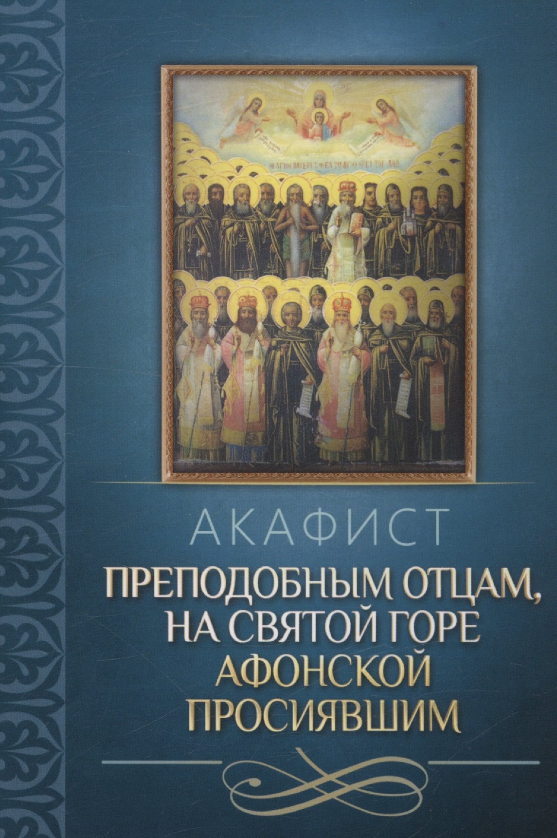 Акафист преподобным отцам на Святой Горе Афонской просиявшим 89₽