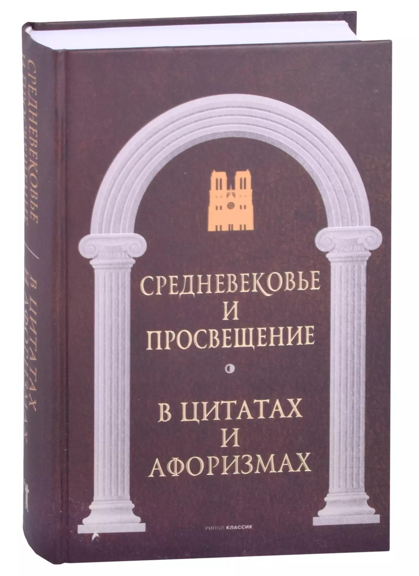 Средневековье и Просвещение в цитатах и афоризмах 1103₽