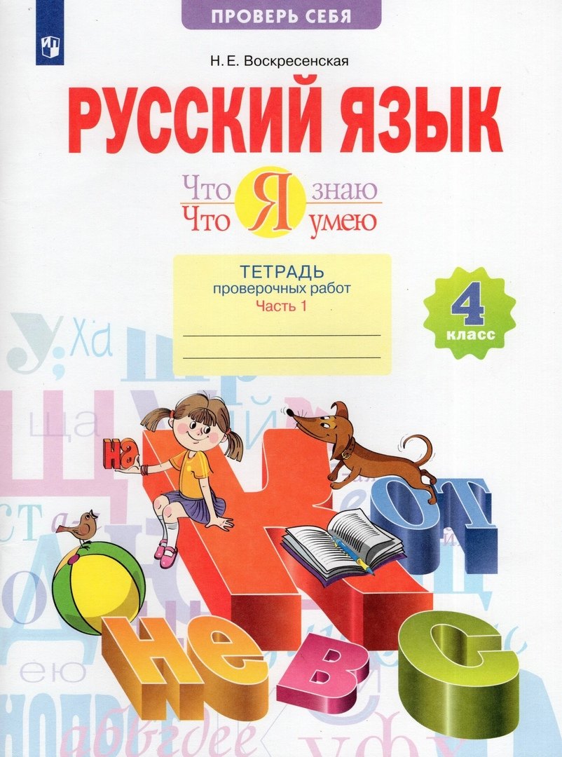 

Русский язык. 4 класс. Что я знаю. Что я умею. Тетрадь проверочных работ. В двух частях. Часть 1. (1-е полугодие)