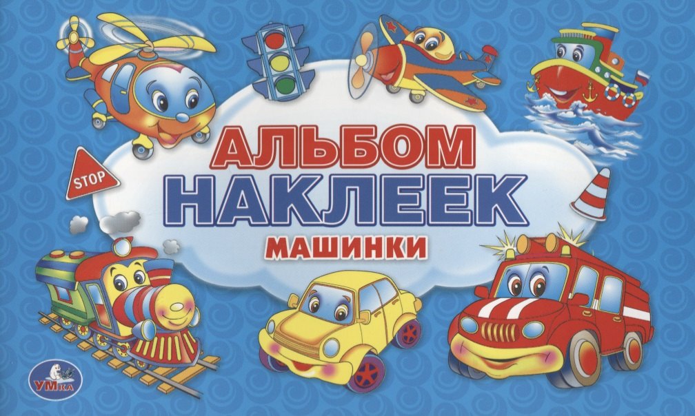 Козырь Анна: Машинки. Альбом наклеек для малышей. 100 крупных наклеек.
